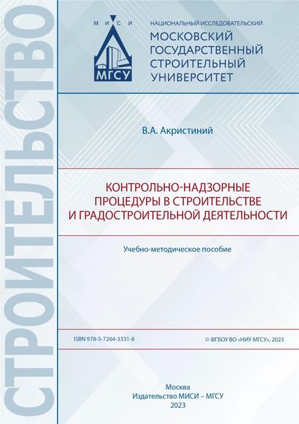 Обложка книги  «Контрольно-надзорные процедуры в строительстве и градостроительной деятельности»