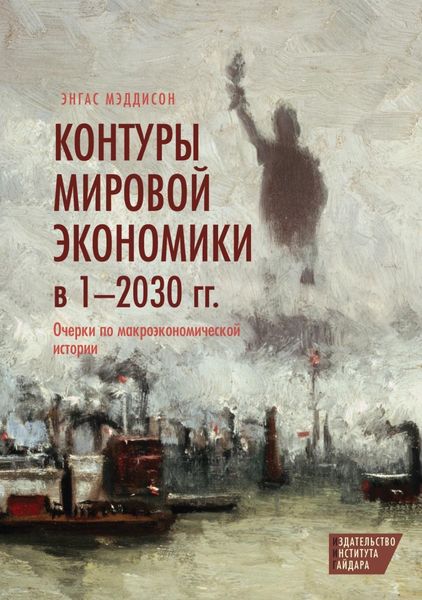 Обложка книги  «Контуры мировой экономики в 1–2030 гг. Очерки по макроэкономической истории»
