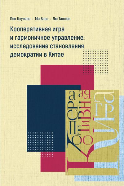 Обложка книги  «Кооперативная игра и гармоничное управление: исследование становления демократии в Китае»