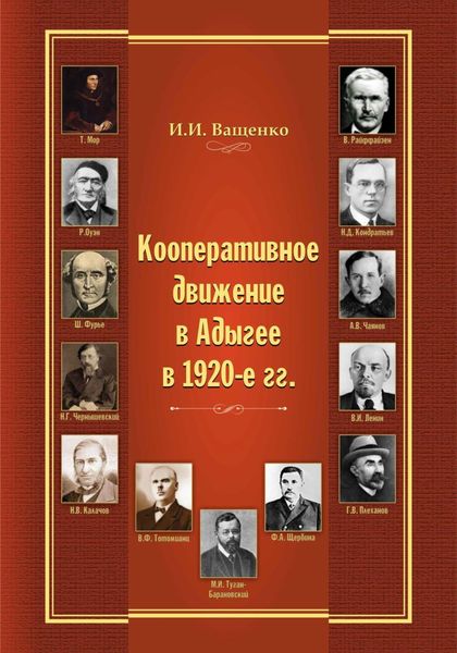 Обложка книги  «Кооперативное движение в Адыгее в 1920-е гг.»