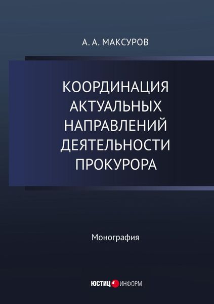 Обложка книги  «Координация актуальных направлений деятельности прокурора»