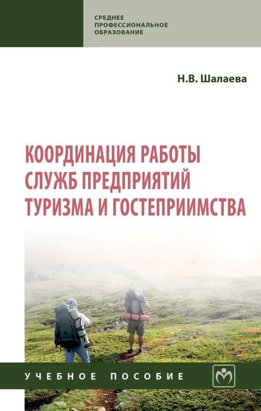 Обложка книги  «Координация работы служб предприятий туризма и гостеприимства»