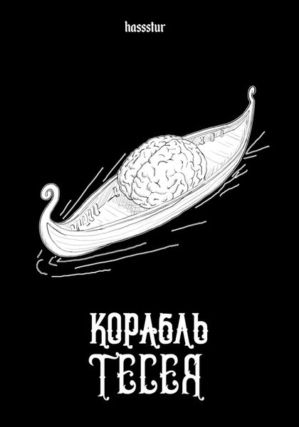 Обложка книги  «Корабль Тесея»