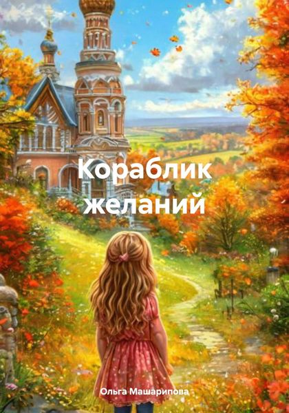 Обложка книги «Кораблик желаний»