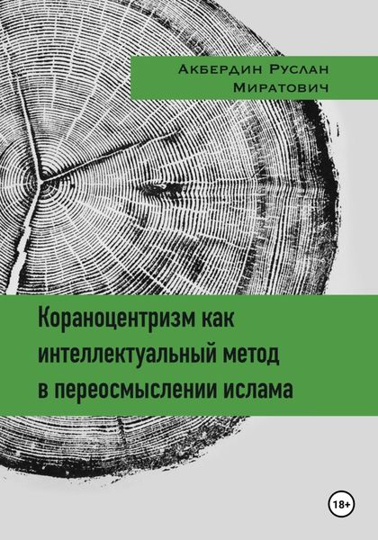 Обложка книги  «Кораноцентризм как интеллектуальный метод в переосмыслении ислама»