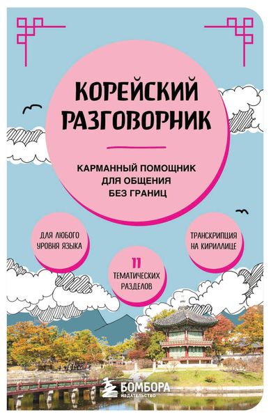 Обложка книги «Корейский разговорник»