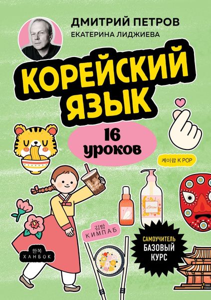 Обложка книги  «Корейский язык, 16 уроков. Базовый курс»