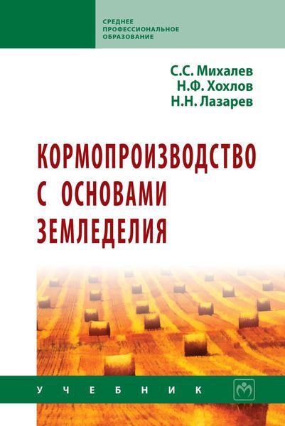 Обложка книги  «Кормопроизводство с основами земледелия»