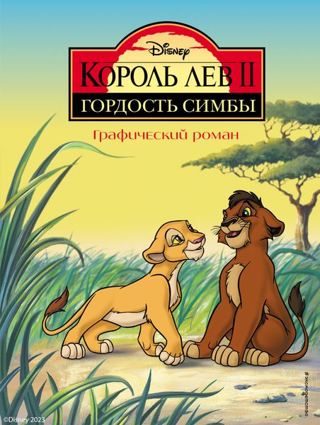 Обложка книги «Король Лев 2. Гордость Симбы»
