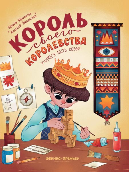 Обложка книги «Король своего королевства»