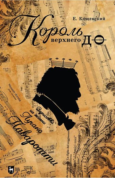 Обложка книги  «Король верхнего до. Зарисовки из жизни Лучано Паваротти»