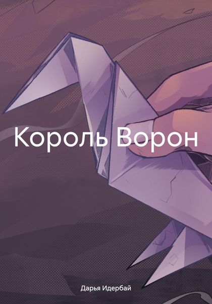 Обложка книги  «Король Ворон»