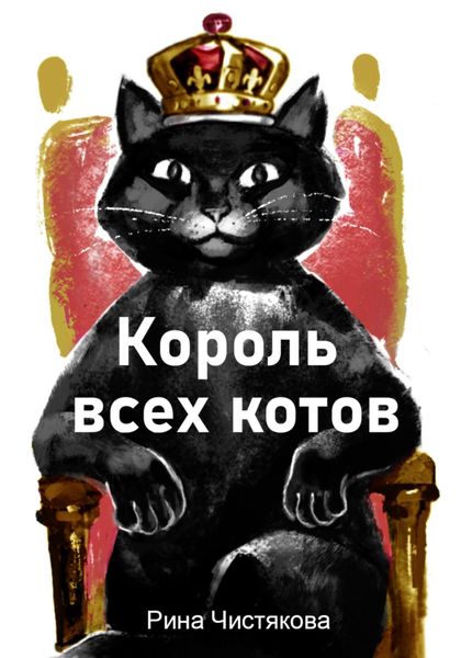 Обложка книги  «Король всех котов»