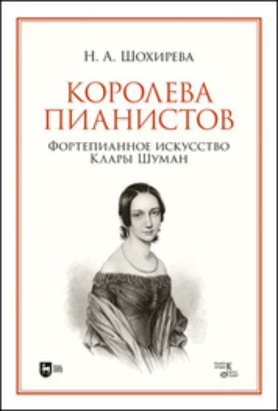 Обложка книги  «Королева пианистов. Фортепианное искусство Клары Шуман»
