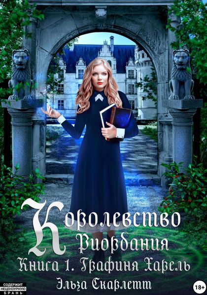 Обложка книги  «Королевство Риордания. Книга 1. Графиня Харель»