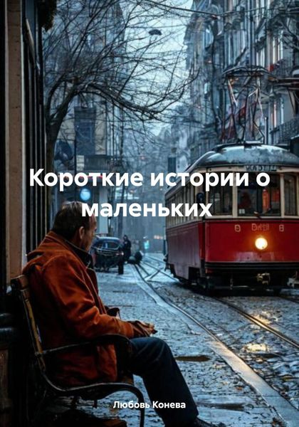 Обложка книги «Короткие истории о маленьких»