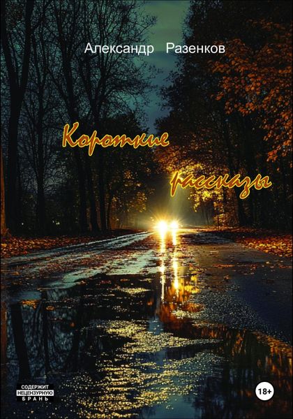 Обложка книги «Короткие рассказы»