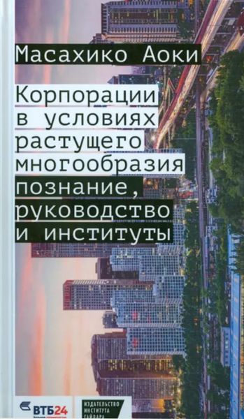 Обложка книги  «Корпорации в условиях растущего многообразия. Познание, руководство и институты»