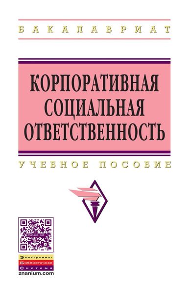 Обложка книги  «Корпоративная социальная ответственность»