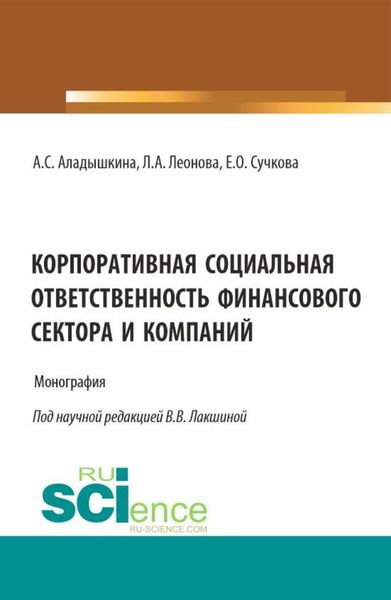 Обложка книги  «Корпоративная социальная ответственность финансового сектора и компаний. (Бакалавриат, Магистратура). Монография.»