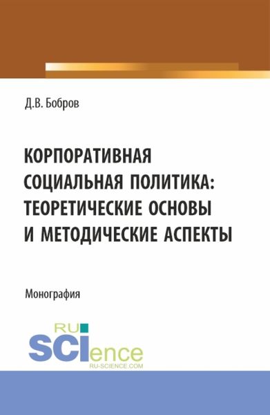 Обложка книги  «Корпоративная социальная политика: теоретические основы и методические аспекты. (Бакалавриат, Магистратура). Монография.»