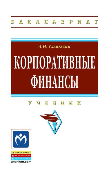 Обложка книги  «Корпоративные финансы»