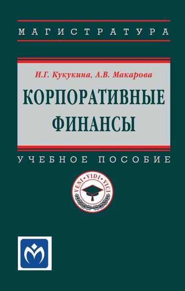 Обложка книги  «Корпоративные финансы»