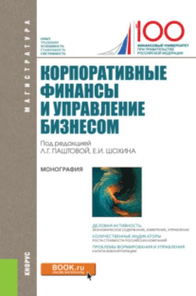 Обложка книги  «Корпоративные финансы и управление бизнесом. (Магистратура). Монография.»