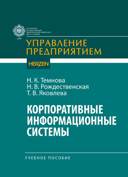Обложка книги  «Корпоративные информационные системы»