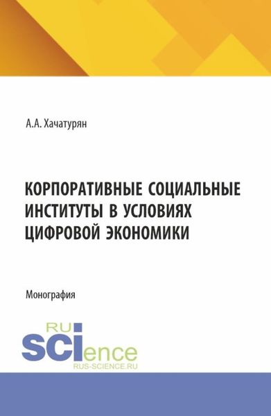 Обложка книги  «Корпоративные социальные институты в условиях цифровой экономики. (Аспирантура, Магистратура). Монография.»