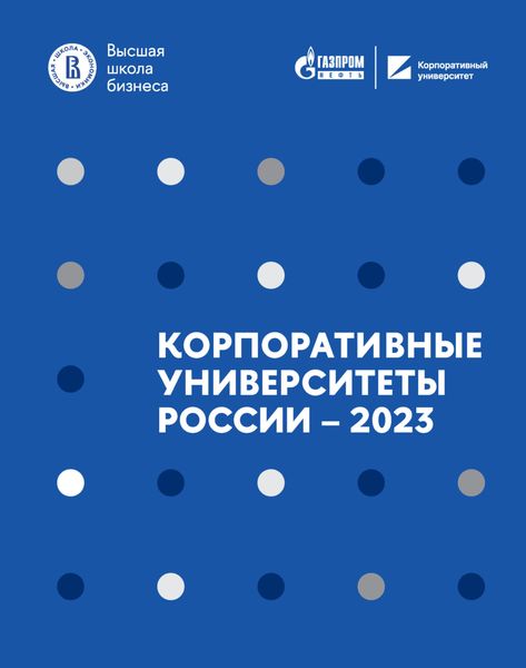 Обложка книги  «Корпоративные университеты России – 2023»