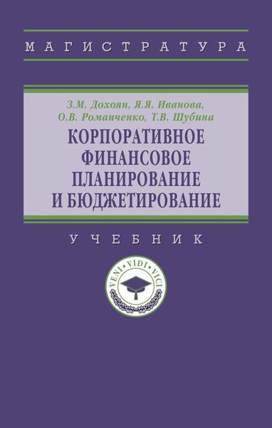 Обложка книги  «Корпоративное финансовое планирование и бюджетирование»