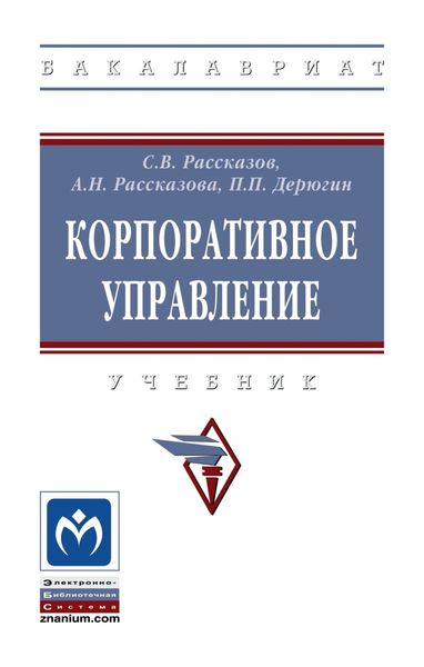 Обложка книги  «Корпоративное управление»