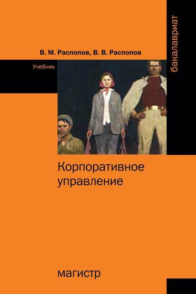 Обложка книги  «Корпоративное управление»