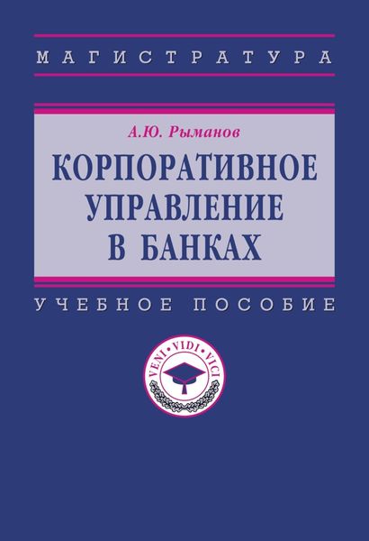 Обложка книги  «Корпоративное управление в банках»