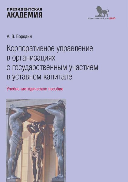 Обложка книги  «Корпоративное управление в организациях с государственным участием в уставном капитале»