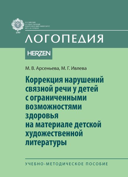Обложка книги  «Коррекция нарушений связной речи у детей с ограниченными возможностями здоровья на материале детской художественной литературы»