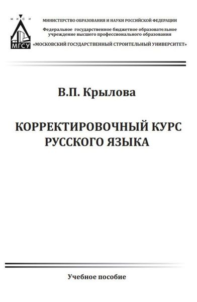 Обложка книги  «Корректировочный курс русского языка»