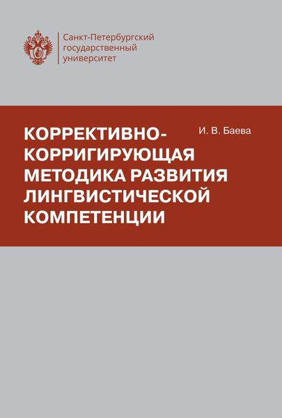 Обложка книги  «Коррективно-корригирующая методика развития лингвистической компетенции»