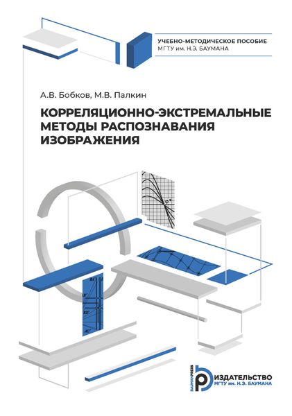 Обложка книги  «Корреляционно-экстремальные методы распознавания изображения»