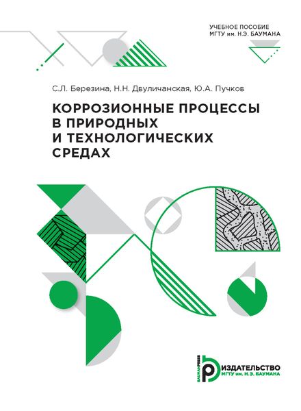 Обложка книги  «Коррозионные процессы в природных и технологических средах»