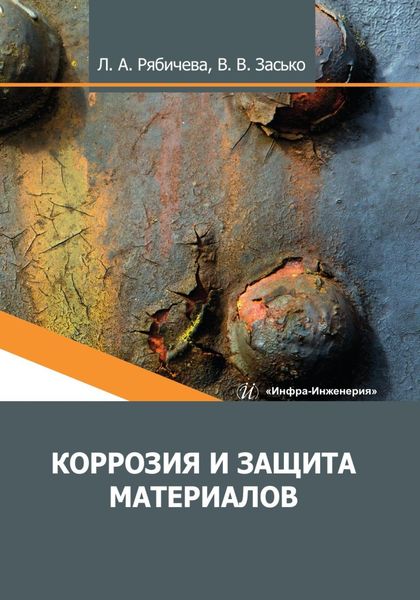 Обложка книги  «Коррозия и защита материалов»