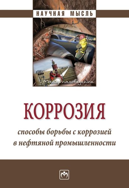 Обложка книги  «Коррозия. Способы борьбы с коррозией в нефтяной промышленности»