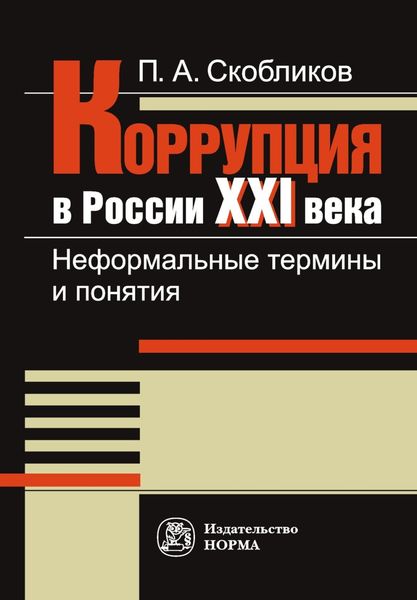 Обложка книги  «Коррупция в России XXI века: неформальные термины и понятия»