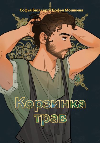 Обложка книги  «Корзинка трав»