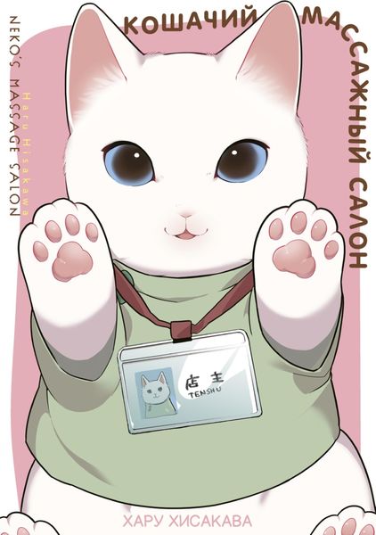 Обложка книги  «Кошачий массажный салон. Том 1»