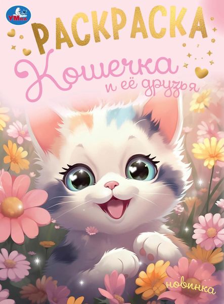 Обложка книги  «Кошечка и её друзья. Раскраска»