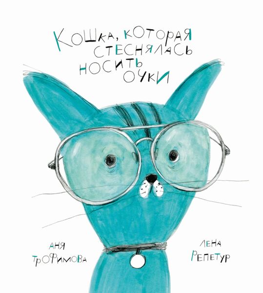Обложка книги  «Кошка, которая стеснялась носить очки»