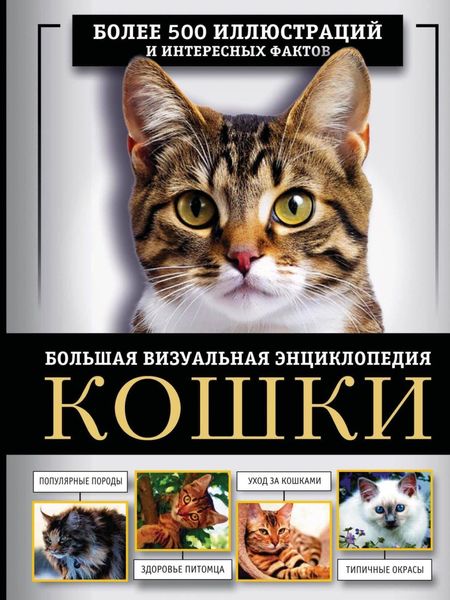 Обложка книги  «Кошки. Большая визуальная энциклопедия»
