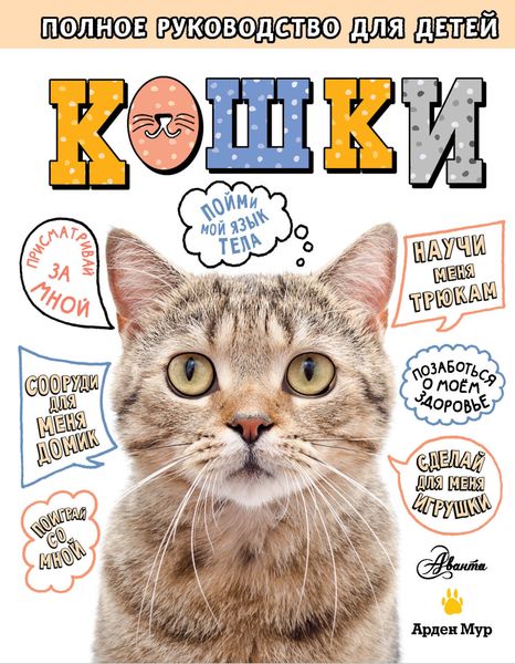 Обложка книги  «Кошки. Полное руководство для детей»